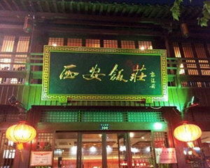 西安饭庄菜单和价格表