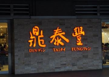 鼎泰丰菜单价格