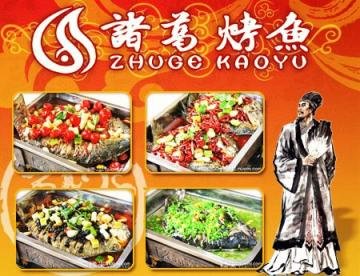 诸葛烤鱼菜单价格表