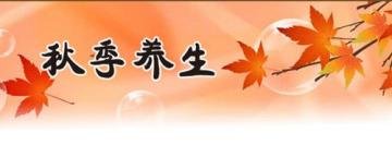 秋季进补何时开始？秋天最...