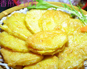香煎土豆片