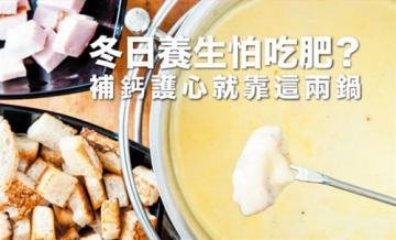 冬日补钙护心的两款养生锅...