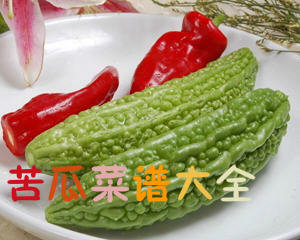 苦瓜菜谱大全