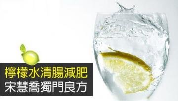 宋慧乔瘦身秘方用柠檬水来...