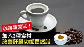 咖啡新喝法加这3种食材可...
