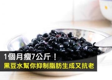 黑豆水抑制脂肪生成又抗衰...
