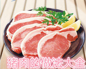 猪肉的做法大全