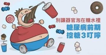 糖尿病前期控糖技巧：别让...