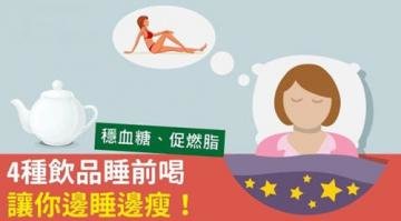 睡前喝4种饮品让你边睡边...
