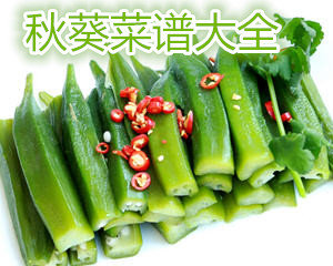 秋葵菜谱大全
