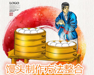馒头的制作方法