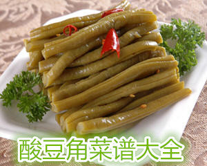 酸豆角菜谱大全