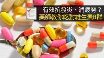 吃对维生素B群有效抗发炎...