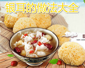 银耳的做法大全