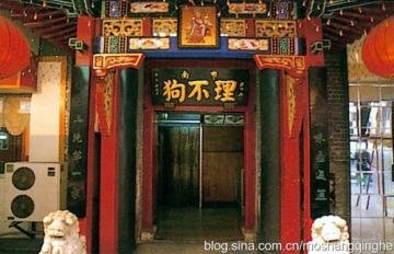 天津狗不理包子的由来