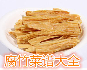 腐竹菜谱大全