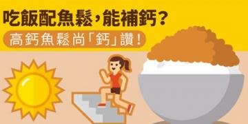 吃饭配鱼松能补钙？高钙鱼...