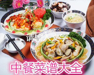 中餐菜谱大全