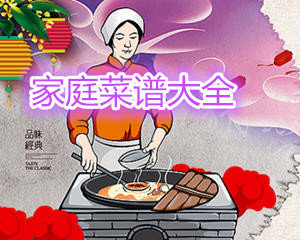 简单实用的家庭菜谱做法大全