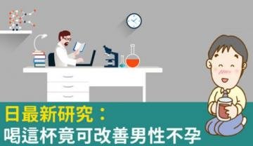 喝番茄汁可改善男性不孕