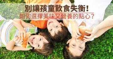 别让孩童饮食失衡！选择美...