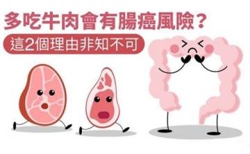 多吃红肉会有肠癌风险？每...
