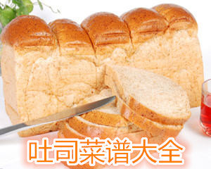 吐司菜谱大全