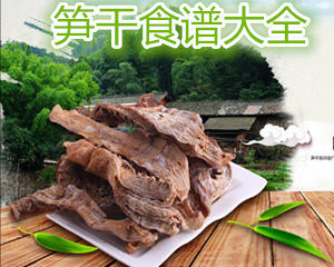 笋干食谱大全