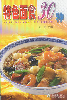 特色面食30种