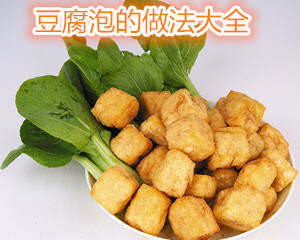 豆腐泡的做法大全