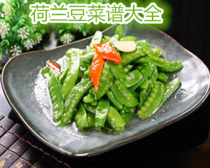 荷兰豆菜谱大全