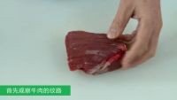 教你怎样切牛肉才嫩