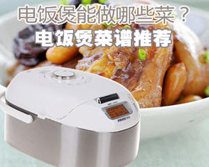 电饭煲做菜食谱合集