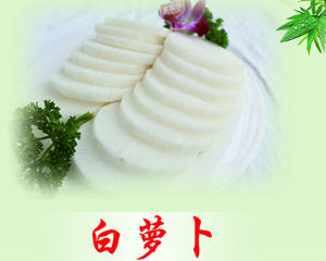 白萝卜菜谱大全