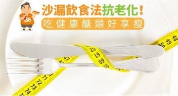 沙漏饮食法抗老化！吃健康...