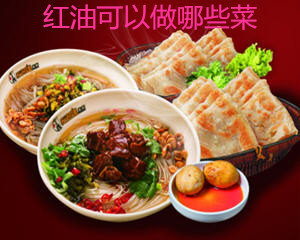 红油可以做哪些美味的菜肴