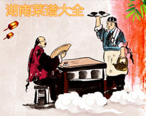 湖南菜谱大全带图片和做法