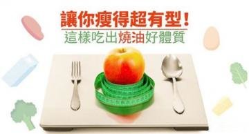 正确吃出“烧油”好体质让...