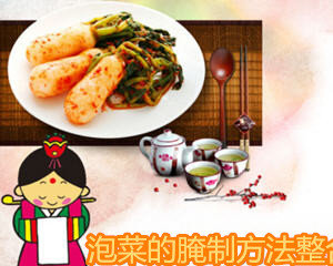 泡菜的腌制方法图解