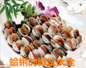 蛤蜊的做法大全