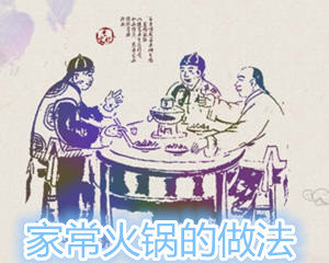 家常火锅的做法大全