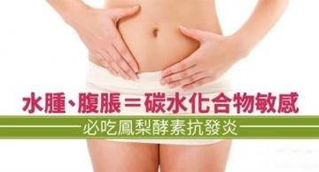 水肿、腹胀＝碳水化合物敏...