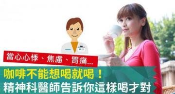 咖啡不能想喝就喝！精神科...