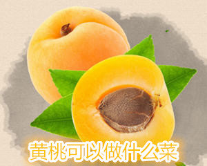 黄桃可以做什么菜