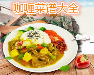 咖喱菜谱大全