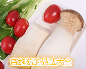 杏鲍菇的做法大全
