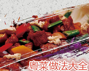 粤菜菜谱家常菜做法