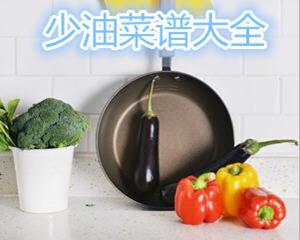 少油菜谱大全