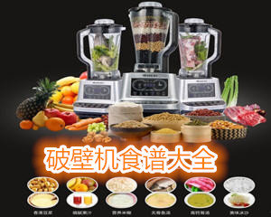 破壁机食谱大全