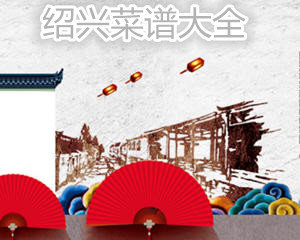 绍兴家常菜谱大全